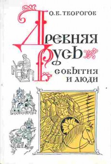 Книга Творогов О.В. Древняя Русь События и люди, 37-128, Баград.рф